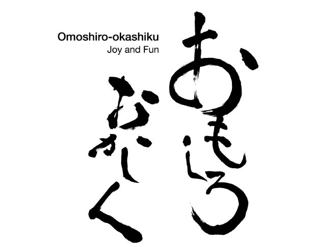 おもしろおかしく